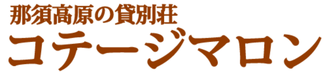 貸別荘コテージマロン